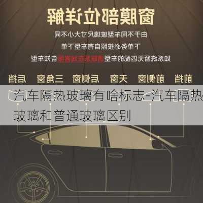 汽車隔熱玻璃有啥標(biāo)志-汽車隔熱玻璃和普通玻璃區(qū)別