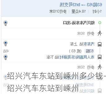 紹興汽車東站到嵊州多少錢-紹興汽車東站到嵊州