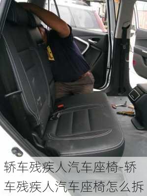 轎車殘疾人汽車座椅-轎車殘疾人汽車座椅怎么拆