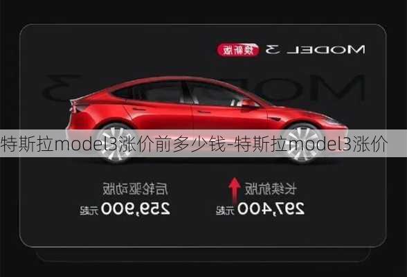 特斯拉model3漲價(jià)前多少錢(qián)-特斯拉model3漲價(jià)