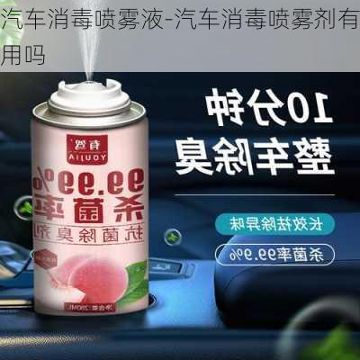 汽車(chē)消毒噴霧液-汽車(chē)消毒噴霧劑有用嗎