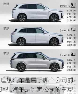 理想汽車是屬于哪個公司的-理想汽車是哪家公司的車型