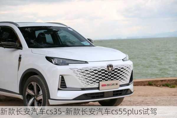 新款長安汽車cs35-新款長安汽車cs55plus試駕