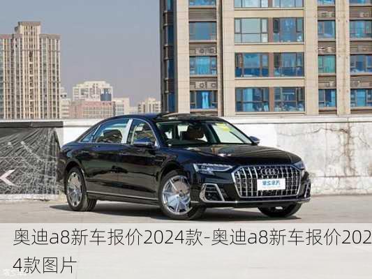 奧迪a8新車報(bào)價(jià)2024款-奧迪a8新車報(bào)價(jià)2024款圖片