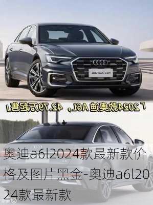 奧迪a6l2024款最新款價(jià)格及圖片黑金-奧迪a6l2024款最新款