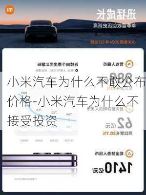 小米汽車為什么不敢公布價格-小米汽車為什么不接受投資