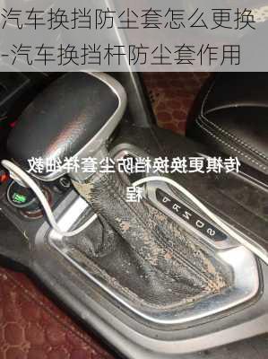 汽車換擋防塵套怎么更換-汽車換擋桿防塵套作用