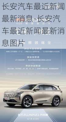 長安汽車最近新聞最新消息-長安汽車最近新聞最新消息圖片