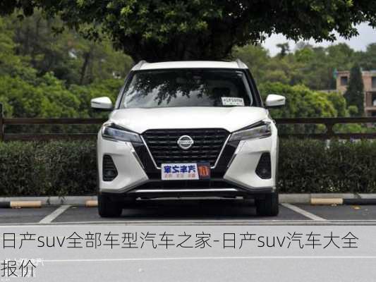 日產(chǎn)suv全部車型汽車之家-日產(chǎn)suv汽車大全報(bào)價(jià)