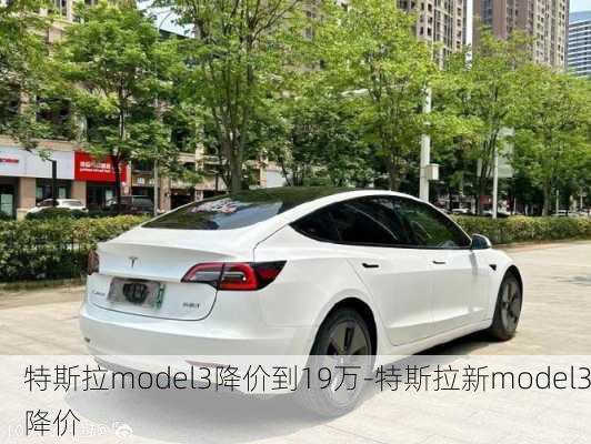 特斯拉model3降價(jià)到19萬(wàn)-特斯拉新model3降價(jià)