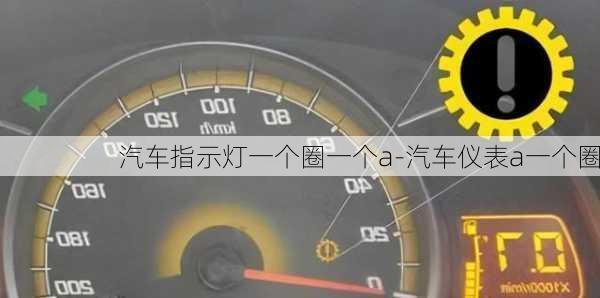 汽車指示燈一個圈一個a-汽車儀表a一個圈