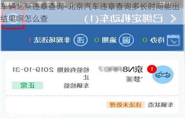 車輛北京違章查詢-北京汽車違章查詢多長時間能出結(jié)果啊怎么查