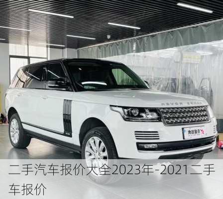 二手汽車報價大全2023年-2021二手車報價