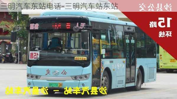 三明汽車東站電話-三明汽車站東站