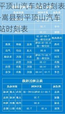 平頂山汽車站時刻表-嵩縣到平頂山汽車站時刻表