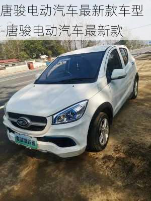 唐駿電動汽車最新款車型-唐駿電動汽車最新款