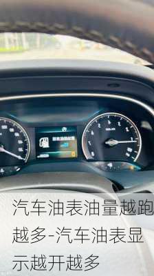 汽車油表油量越跑越多-汽車油表顯示越開越多