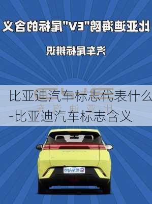 比亞迪汽車標志代表什么-比亞迪汽車標志含義