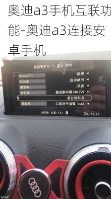 奧迪a3手機(jī)互聯(lián)功能-奧迪a3連接安卓手機(jī)