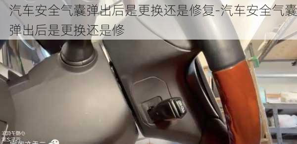 汽車安全氣囊彈出后是更換還是修復(fù)-汽車安全氣囊彈出后是更換還是修