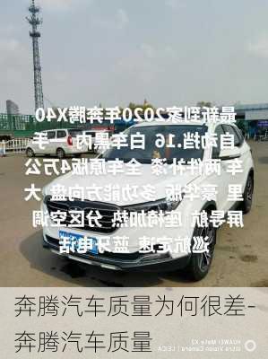 奔騰汽車質(zhì)量為何很差-奔騰汽車質(zhì)量