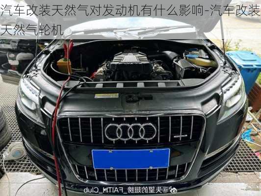 汽車改裝天然氣對發(fā)動機有什么影響-汽車改裝天然氣輪機