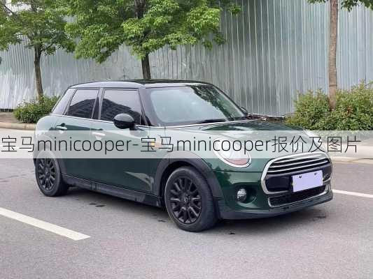 寶馬minicooper-寶馬minicooper報價及圖片