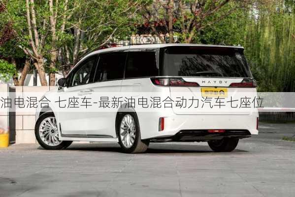 油電混合 七座車-最新油電混合動力汽車七座位