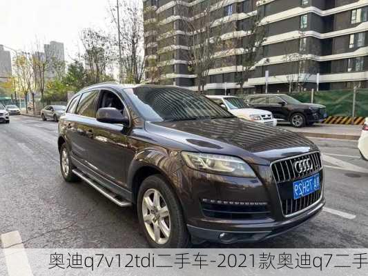 奧迪q7v12tdi二手車-2021款?yuàn)W迪q7二手