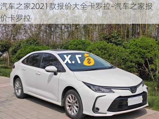 汽車之家2021款報(bào)價(jià)大全卡羅拉-汽車之家報(bào)價(jià)卡羅拉