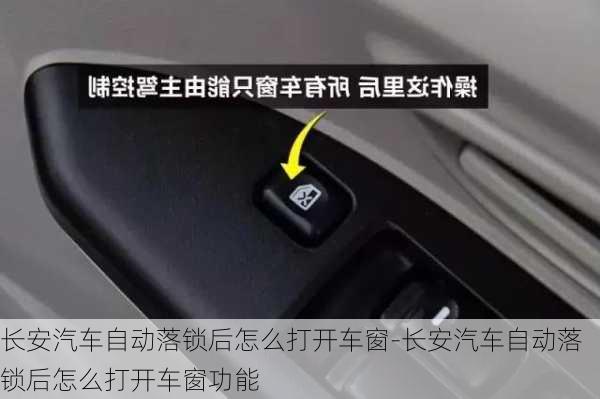 長安汽車自動落鎖后怎么打開車窗-長安汽車自動落鎖后怎么打開車窗功能