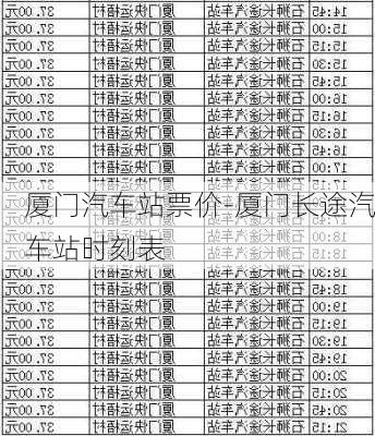 廈門汽車站票價(jià)-廈門長(zhǎng)途汽車站時(shí)刻表