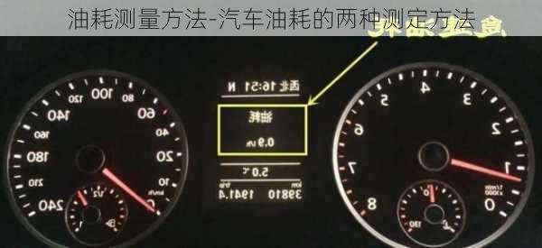 油耗測(cè)量方法-汽車油耗的兩種測(cè)定方法