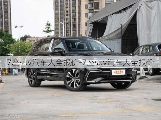 7座suv汽車大全報(bào)價(jià)-7座suv汽車大全報(bào)價(jià)