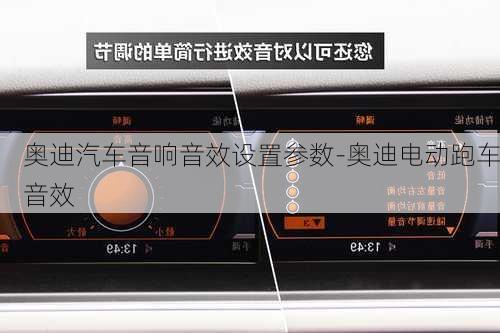 奧迪汽車音響音效設(shè)置參數(shù)-奧迪電動跑車音效