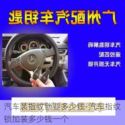 汽車裝指紋鎖要多少錢-汽車指紋鎖加裝多少錢一個