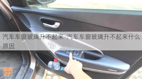 汽車車窗玻璃升不起來-汽車車窗玻璃升不起來什么原因