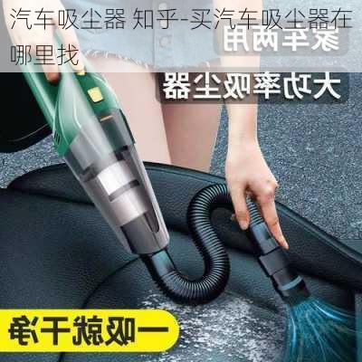 汽車吸塵器 知乎-買汽車吸塵器在哪里找