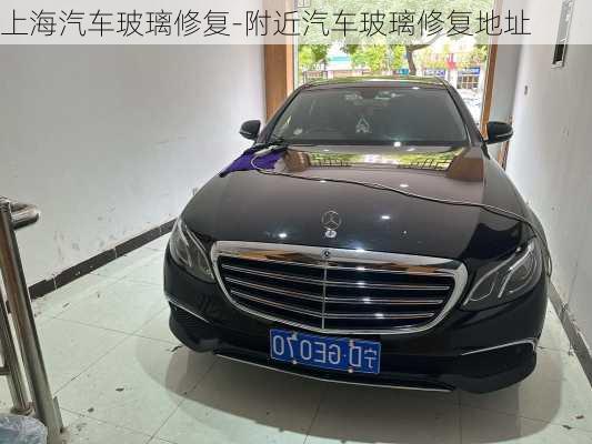 上海汽車玻璃修復(fù)-附近汽車玻璃修復(fù)地址