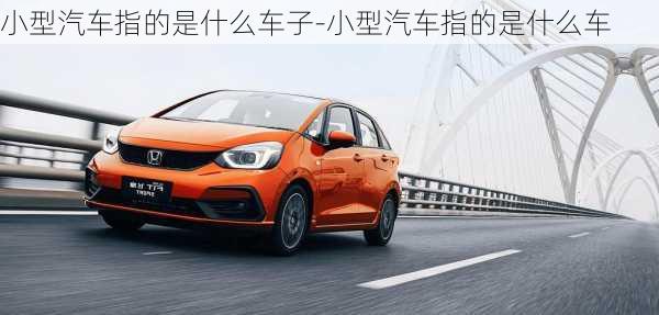 小型汽車指的是什么車子-小型汽車指的是什么車