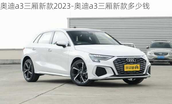 奧迪a3三廂新款2023-奧迪a3三廂新款多少錢