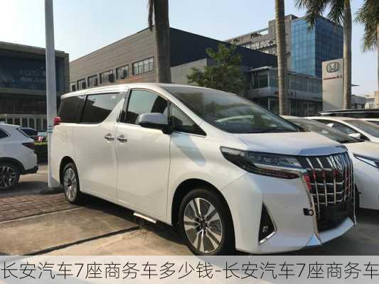 長(zhǎng)安汽車7座商務(wù)車多少錢-長(zhǎng)安汽車7座商務(wù)車