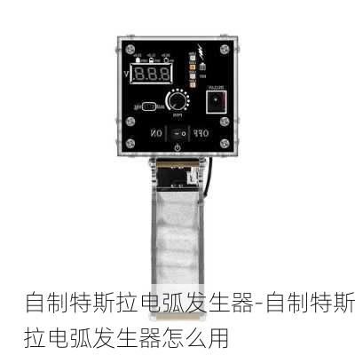 自制特斯拉電弧發(fā)生器-自制特斯拉電弧發(fā)生器怎么用