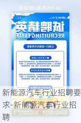 新能源汽車行業(yè)招聘要求-新能源汽車行業(yè)招聘