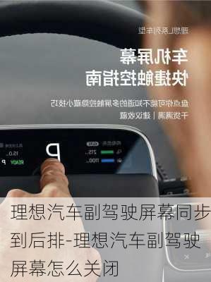 理想汽車副駕駛屏幕同步到后排-理想汽車副駕駛屏幕怎么關閉