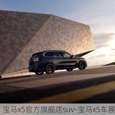 寶馬x5官方旗艦店suv-寶馬x5車(chē)展