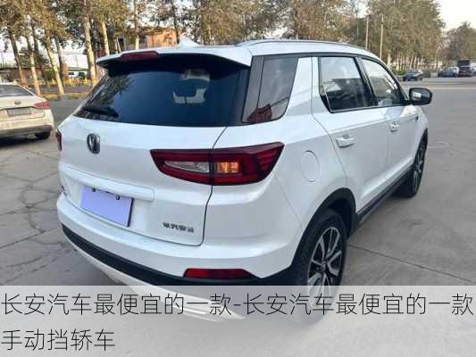 長安汽車最便宜的一款-長安汽車最便宜的一款手動擋轎車