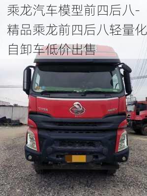 乘龍汽車模型前四后八-精品乘龍前四后八輕量化自卸車低價(jià)出售