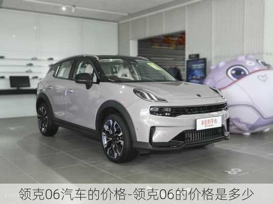 領(lǐng)克06汽車的價格-領(lǐng)克06的價格是多少