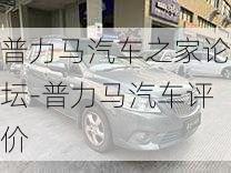 普力馬汽車之家論壇-普力馬汽車評(píng)價(jià)